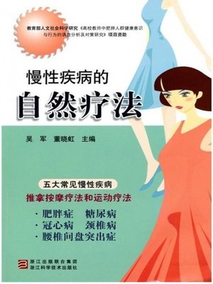 慢性疾病的自然疗法（Natural therapy of chronic diseases） - ebook
